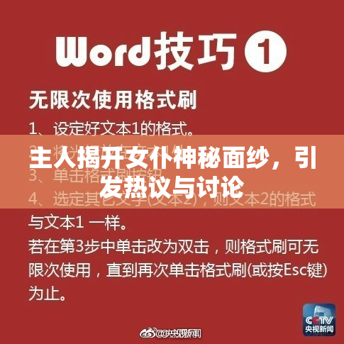 主人揭开女仆神秘面纱，引发热议与讨论