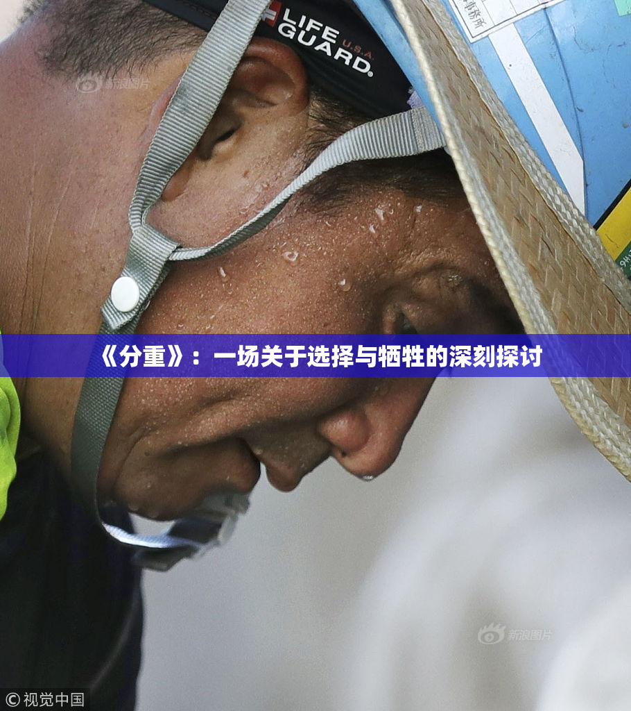 《分重》：一场关于选择与牺牲的深刻探讨