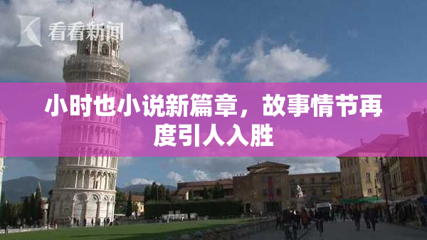 小时也小说新篇章，故事情节再度引人入胜