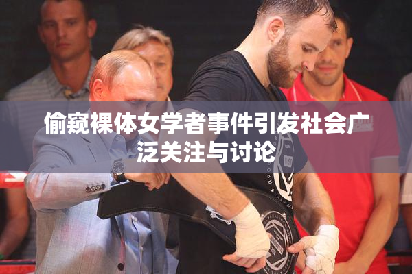 偷窥裸体女学者事件引发社会广泛关注与讨论