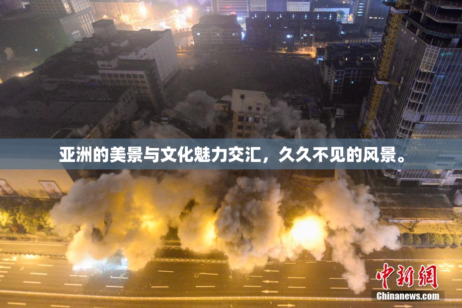 亚洲的美景与文化魅力交汇，久久不见的风景。