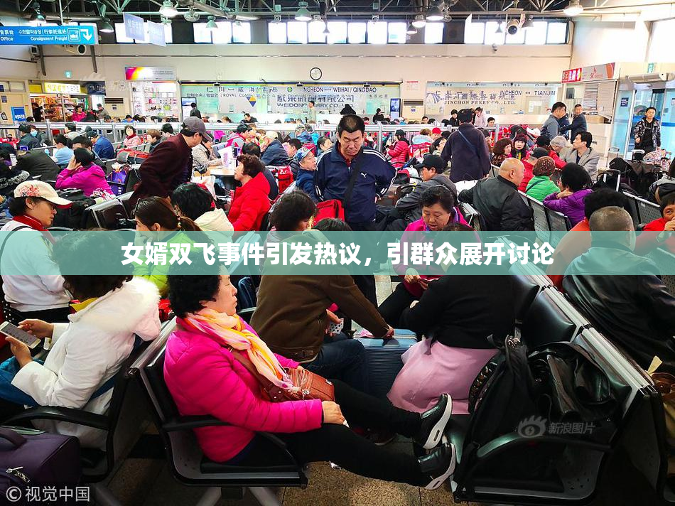 女婿双飞事件引发热议，引群众展开讨论