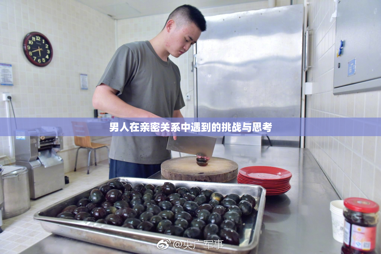 男人在亲密关系中遇到的挑战与思考
