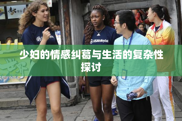 少妇的情感纠葛与生活的复杂性探讨