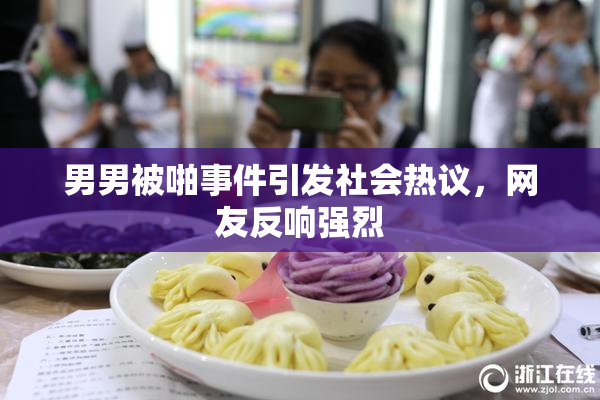 男男被啪事件引发社会热议，网友反响强烈