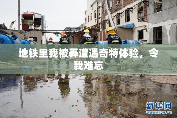 地铁里我被弄遭遇奇特体验，令我难忘