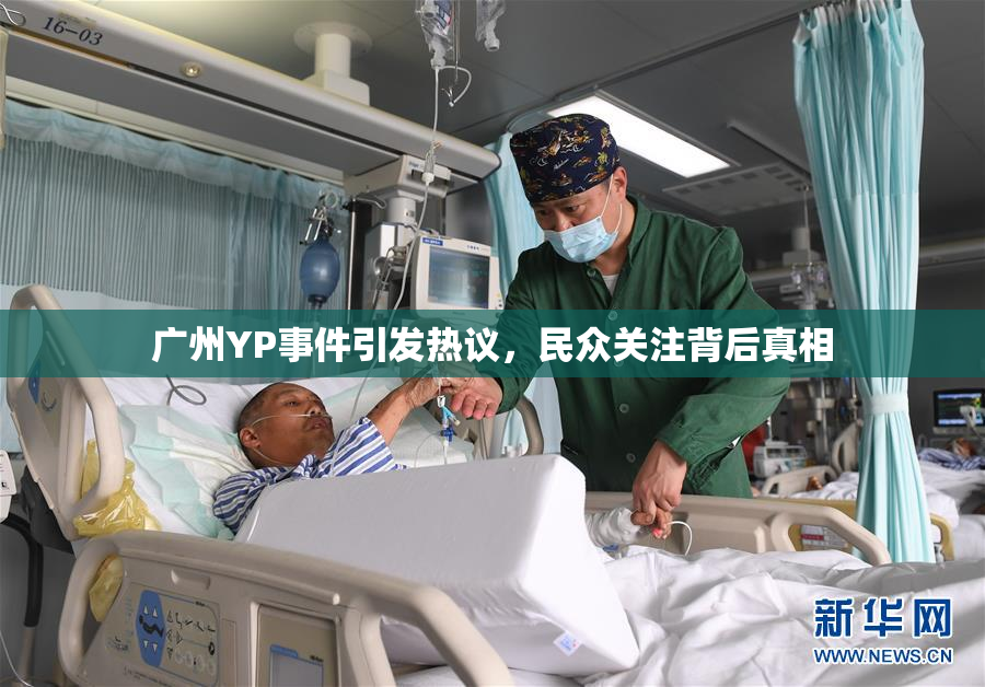 广州YP事件引发热议，民众关注背后真相