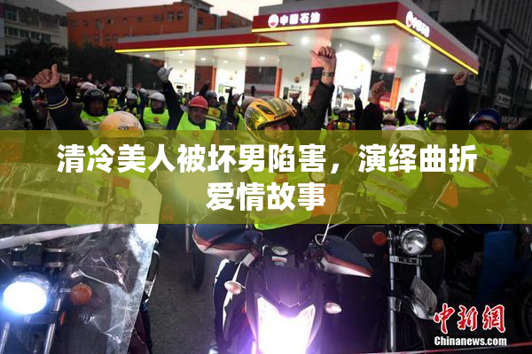 清冷美人被坏男陷害，演绎曲折爱情故事