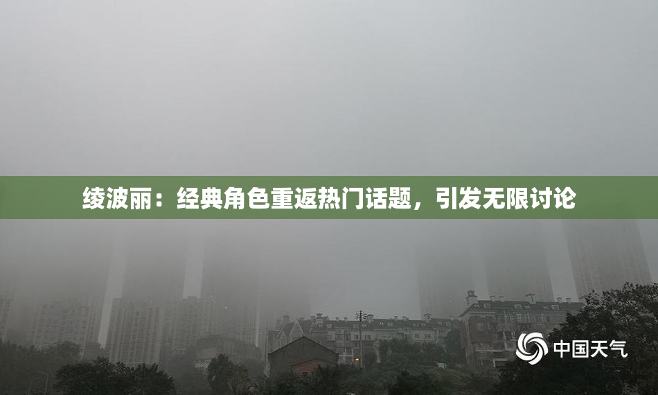 绫波丽：经典角色重返热门话题，引发无限讨论