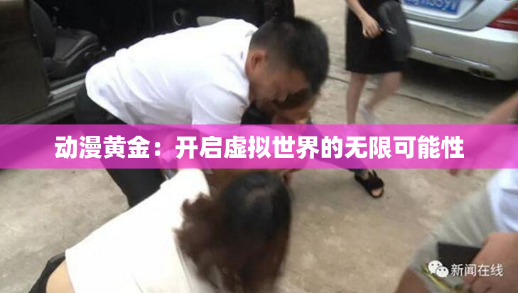 动漫黄金：开启虚拟世界的无限可能性