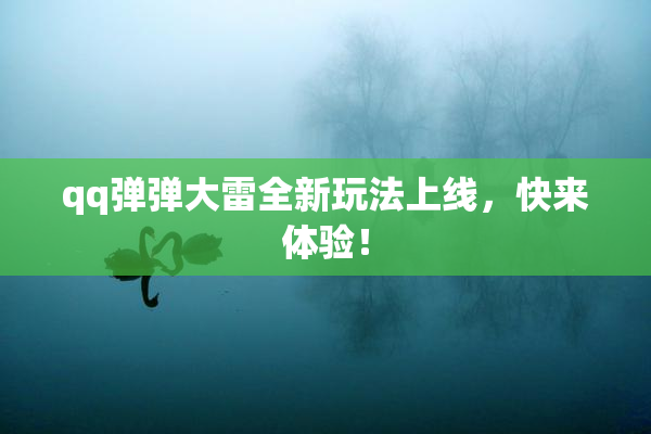 qq弹弹大雷全新玩法上线，快来体验！