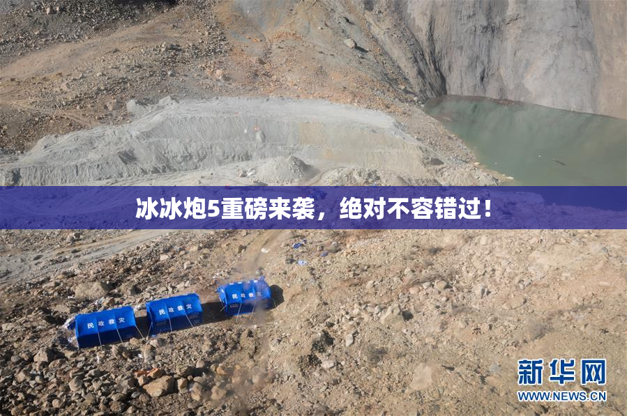 冰冰炮5重磅来袭，绝对不容错过！