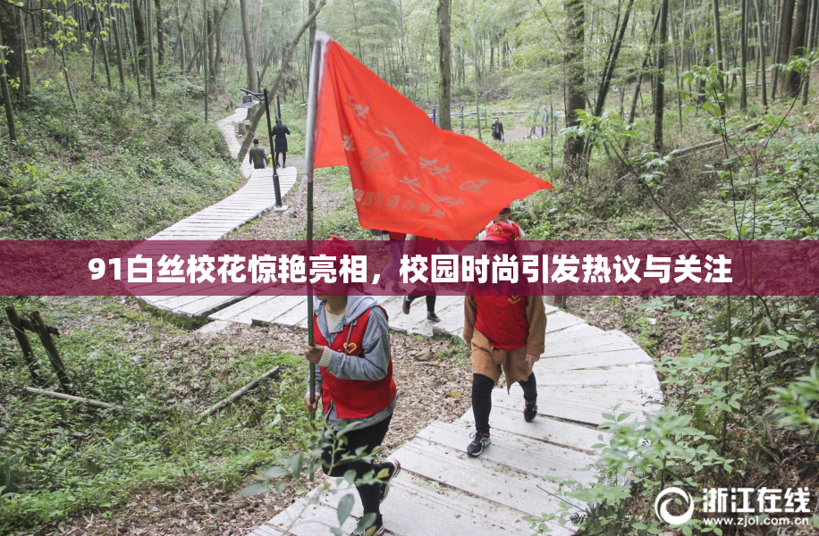 91白丝校花惊艳亮相，校园时尚引发热议与关注