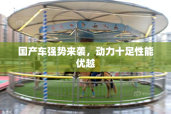 国产车强势来袭，动力十足性能优越
