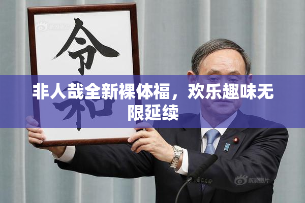 非人哉全新裸体福，欢乐趣味无限延续
