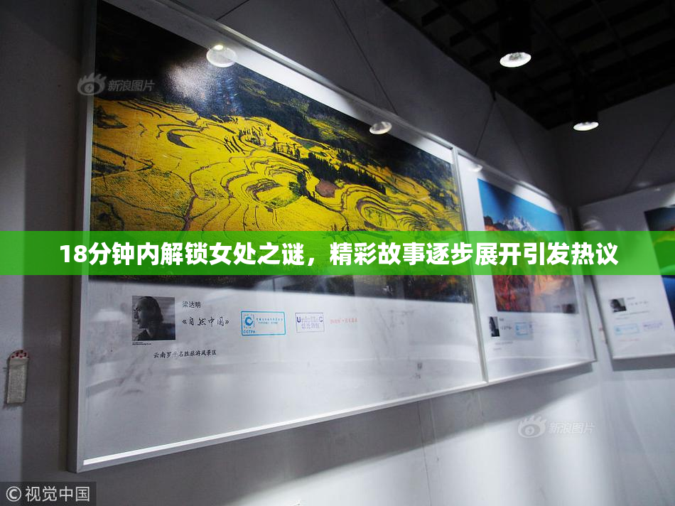 18分钟内解锁女处之谜，精彩故事逐步展开引发热议