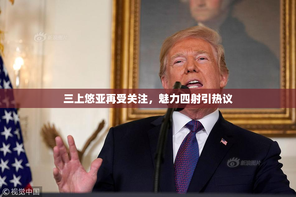 三上悠亚再受关注，魅力四射引热议