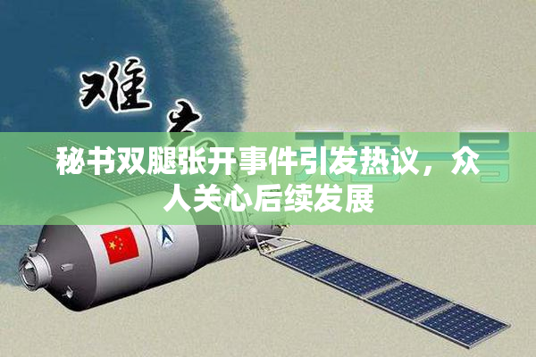 秘书双腿张开事件引发热议，众人关心后续发展
