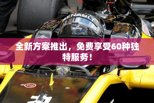 全新方案推出，免费享受60种独特服务！