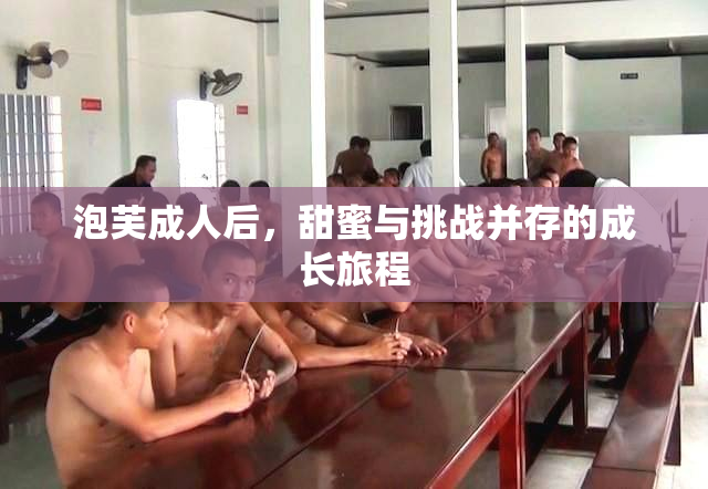 泡芙成人后，甜蜜与挑战并存的成长旅程