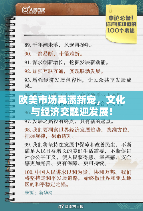 欧美市场再添新宠，文化与经济交融迎发展！