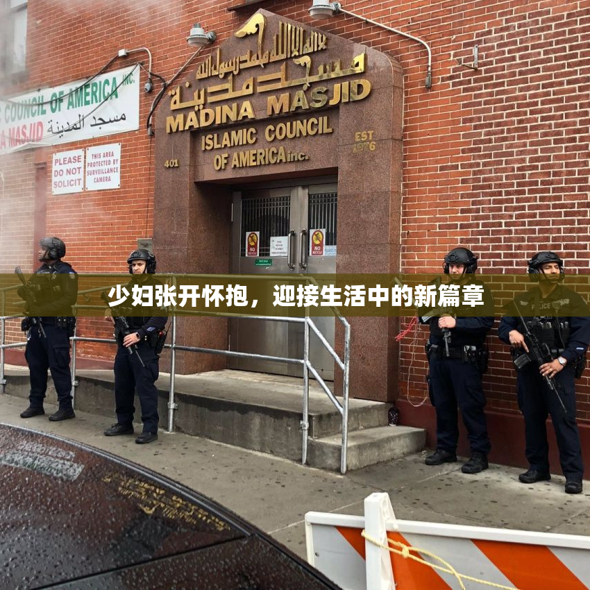 少妇张开怀抱，迎接生活中的新篇章
