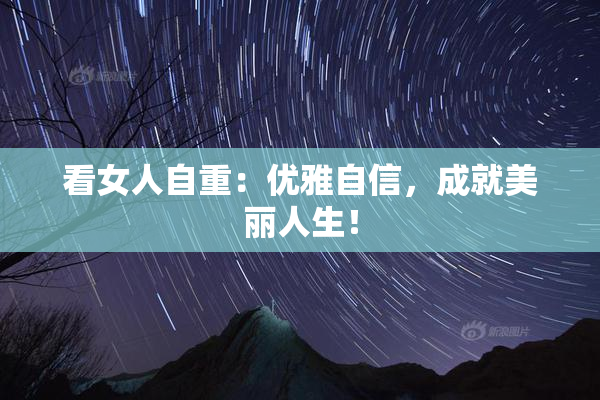 看女人自重：优雅自信，成就美丽人生！