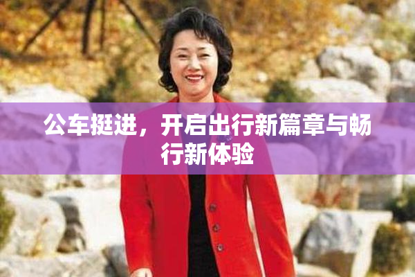 公车挺进，开启出行新篇章与畅行新体验