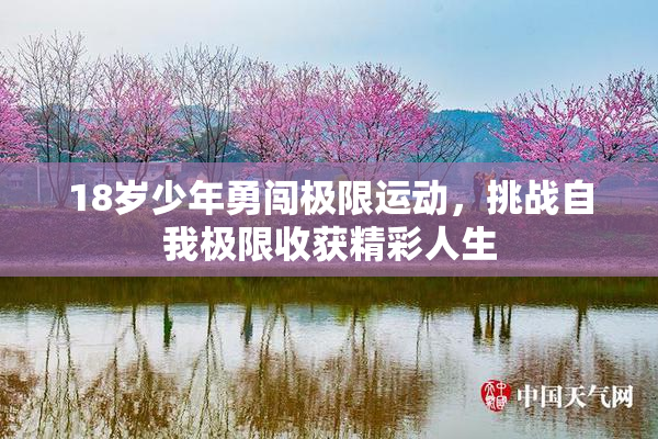 18岁少年勇闯极限运动，挑战自我极限收获精彩人生