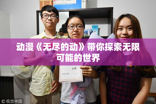 动漫《无尽的动》带你探索无限可能的世界