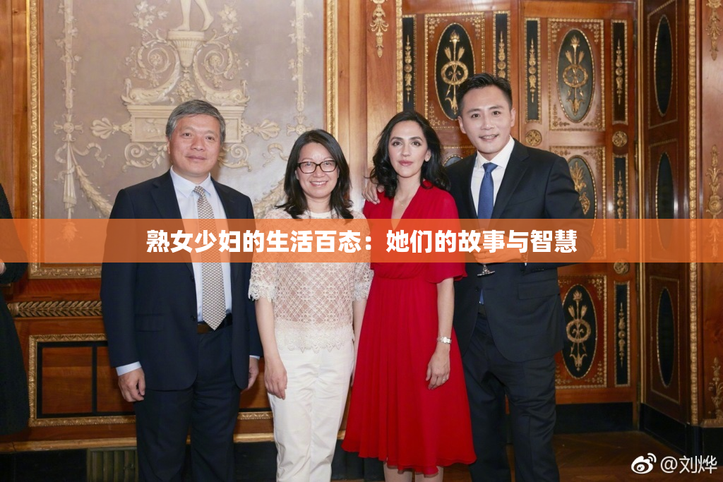 熟女少妇的生活百态：她们的故事与智慧