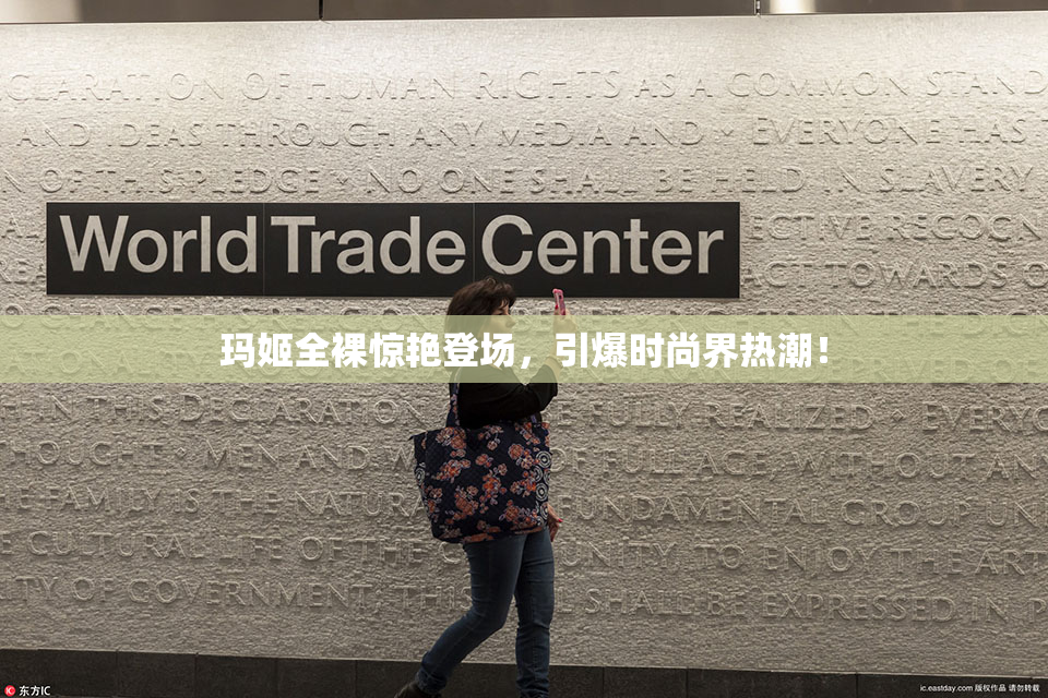 玛姬全裸惊艳登场，引爆时尚界热潮！
