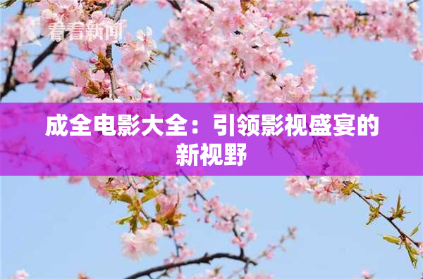 成全电影大全：引领影视盛宴的新视野