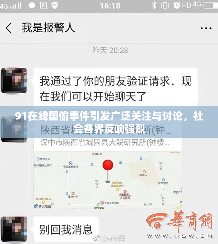 91在线国偷事件引发广泛关注与讨论，社会各界反响强烈