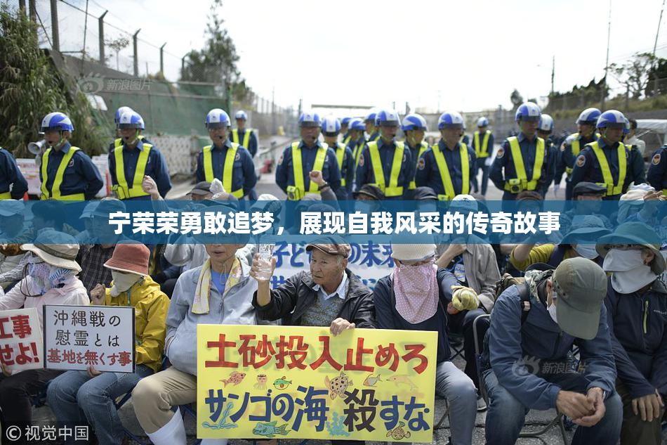 宁荣荣勇敢追梦，展现自我风采的传奇故事