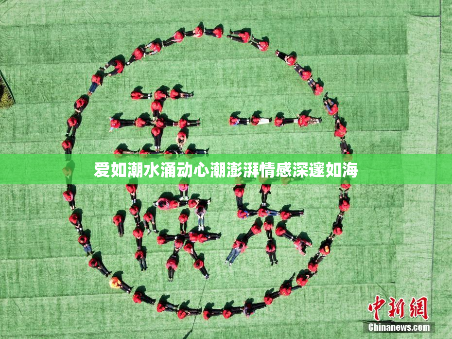 爱如潮水涌动心潮澎湃情感深邃如海