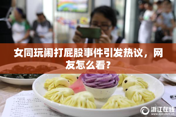 女同玩闹打屁股事件引发热议，网友怎么看？