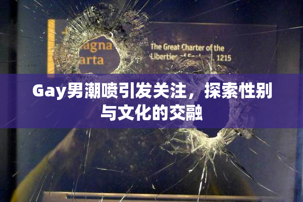 Gay男潮喷引发关注，探索性别与文化的交融