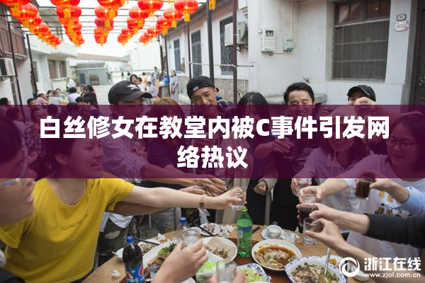 白丝修女在教堂内被C事件引发网络热议