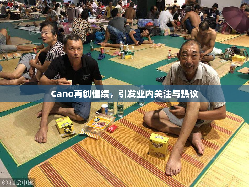Cano再创佳绩，引发业内关注与热议