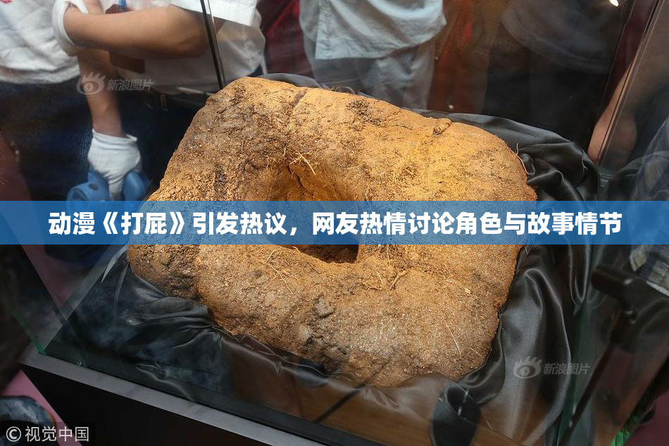 动漫《打屁》引发热议，网友热情讨论角色与故事情节