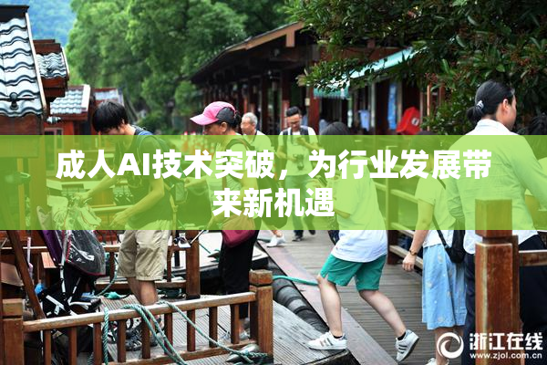 成人AI技术突破，为行业发展带来新机遇