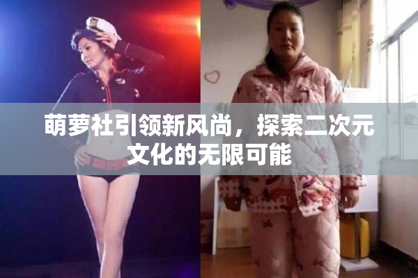 萌萝社引领新风尚，探索二次元文化的无限可能