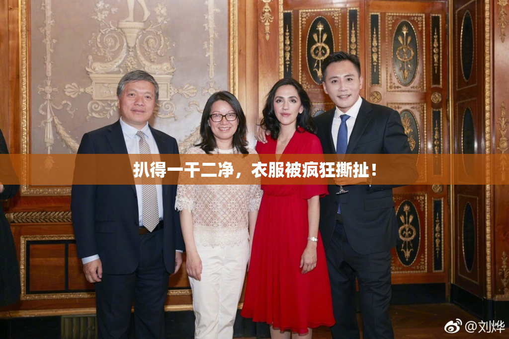 扒得一干二净，衣服被疯狂撕扯！