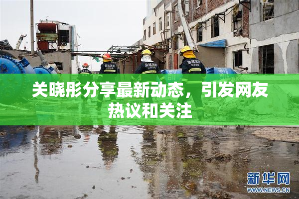 关晓彤分享最新动态，引发网友热议和关注