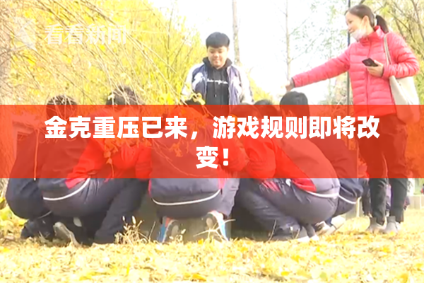 金克重压已来，游戏规则即将改变！