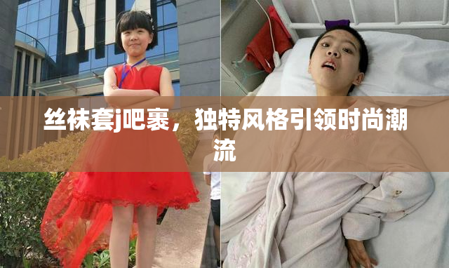 丝袜套j吧裹，独特风格引领时尚潮流
