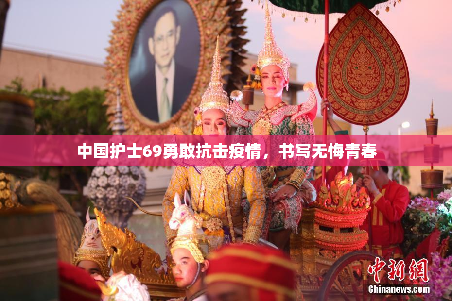 中国护士69勇敢抗击疫情，书写无悔青春