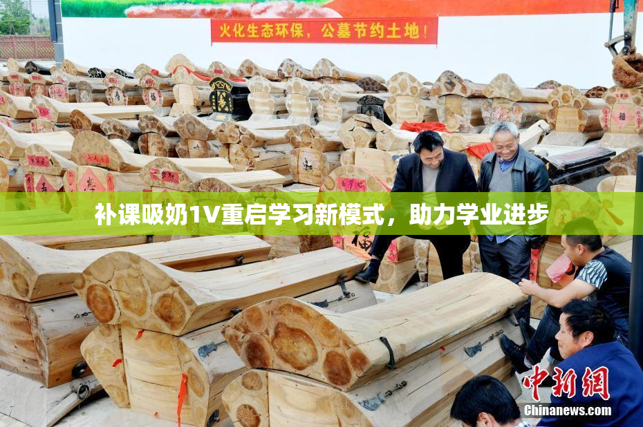 补课吸奶1V重启学习新模式，助力学业进步