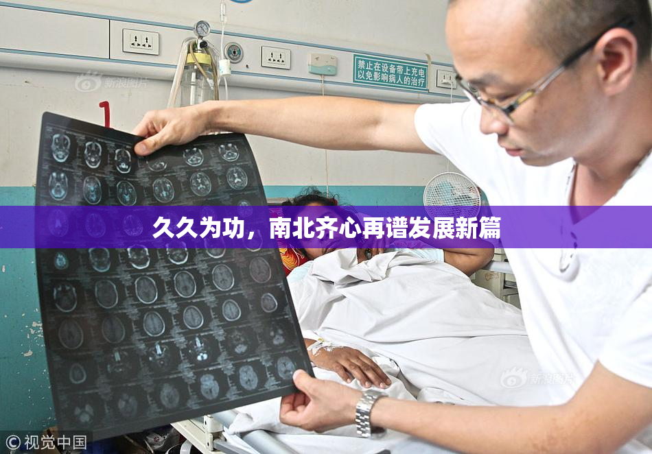 久久为功，南北齐心再谱发展新篇
